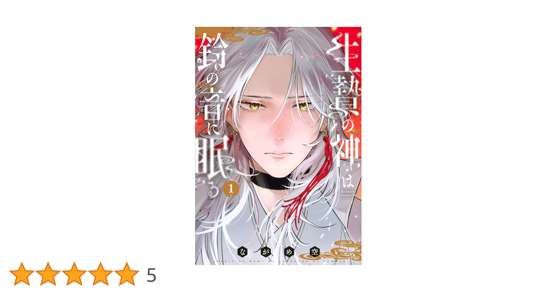 生贄の神は鈴の音に眠る(1) 生贄の神は鈴の音に眠る(1) (BE LOVE KC) | ながめ 空 |本 | 通販 | Amazon